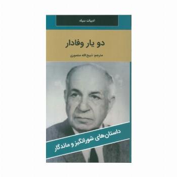 دو یار وفادار