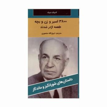 3800 اسیر و زن و بچه طعمه اژدر شدند