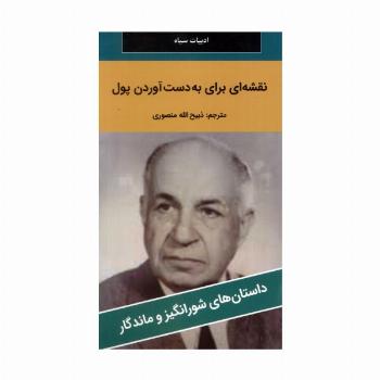 نقشه ای برای به دست آوردن پول