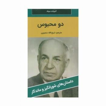دو محبوس