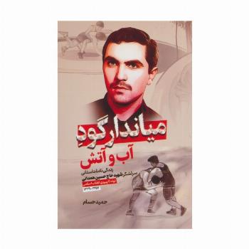 میاندار گود آب و آتش (زندگی نامه داستانی سرلشکر شهید حاج حسین همدانی)