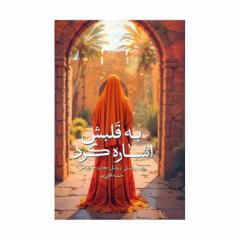 به قلبش اشاره کرد (روایت داستانی از زندگی حضرت خدیجه (س))