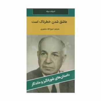 عاشق شدن خطرناک است