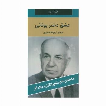 عشق دختر یونانی