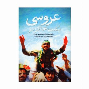 عروسی پشت خاکریز (خاطرات جانباز آزاده،محمدعلی نوریان)