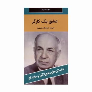 عشق یک کارگر