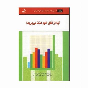 آیا از شغل خود لذت می برید؟ (کتاب های 50 دقیقه ای کاربردی)