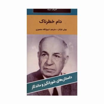 دام خطرناک