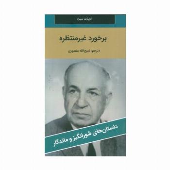 برخورد غیر منتظره
