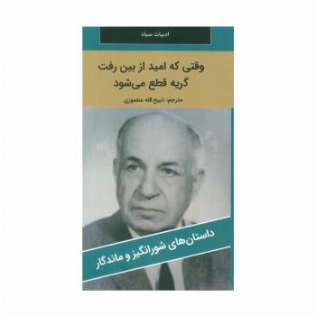 وقتی که امید از بین رفت گریه قطع می شود