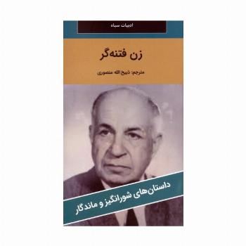 زن فتنه گر