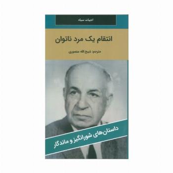 انتقام یک مرد ناتوان