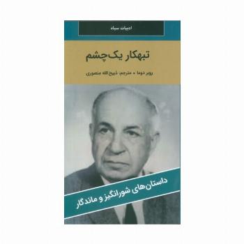 تبهکار یک چشم