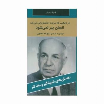 در دنیایی که سرعت حکمفرمایی می کند انسان پیر نمی شود