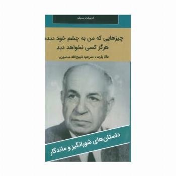چیزهایی که من به چشم خود دیدم،هرگز کسی نخواهد دید