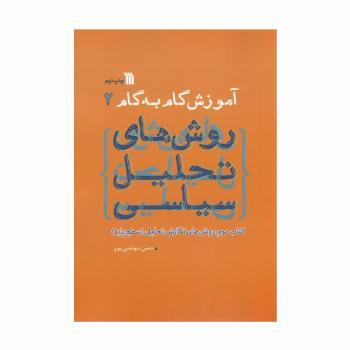 آموزش گام به گام روش های تحلیل سیاسی 2 (روش های نگارش تحلیل:سطح پایه)