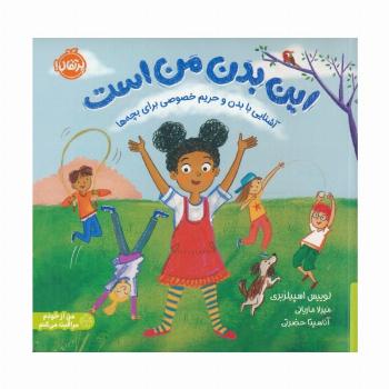 این بدن من است:آشنایی با بدن و حریم خصوصی برای بچه ها(من از خودم مراقبت می کنم)،(گلاسه)