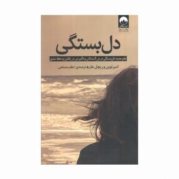 دل بستگی (علم جدید دل بستگی در بزرگ سالان و تاثیرش در یافتن و حفظ عشق)