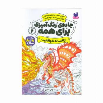 جادوی رنگ آمیزی برای همه 2 (از افسانه تا واقعیت)