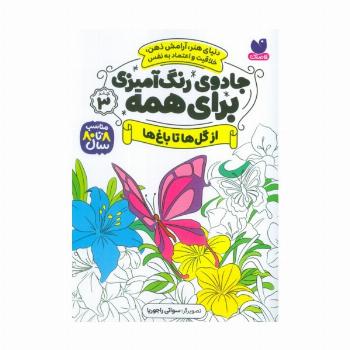 جادوی رنگ آمیزی برای همه 3 (از گل ها تا باغ ها)