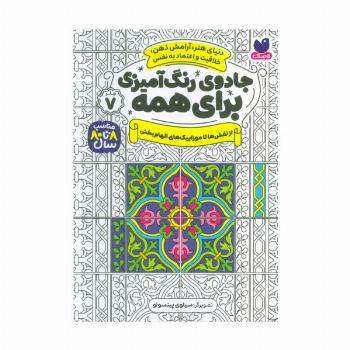 جادوی رنگ آمیزی برای همه 7 (از نقش ها تا موزاییک های الهام بخش)