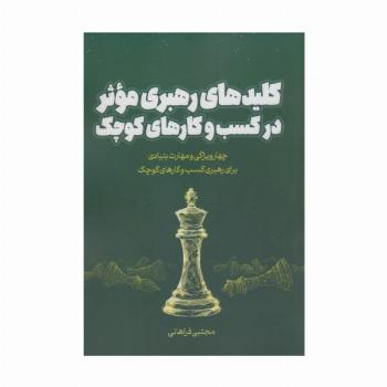 کلیدهای رهبری موثر در کسب و کارهای کوچک (چهار ویژگی و مهارت بنیادی برای رهبری کسب و کارهای کوچک)