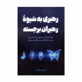 رهبری به شیوه رهبران برجسته (چهار خصوصیت و چهار مهارت ضروری رهبران اثرگذار در حوزه کسب و کار)