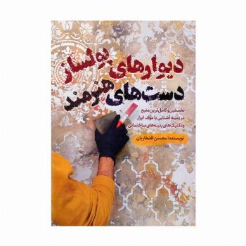 دیوارهای پولساز دست های هنرمند