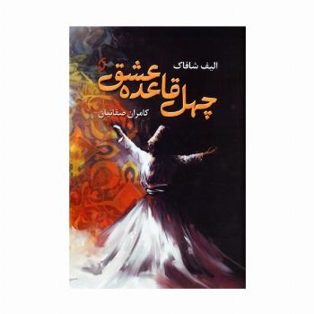 چهل قاعده عشق