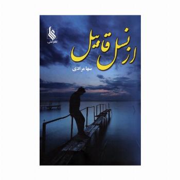از نسل قابیل