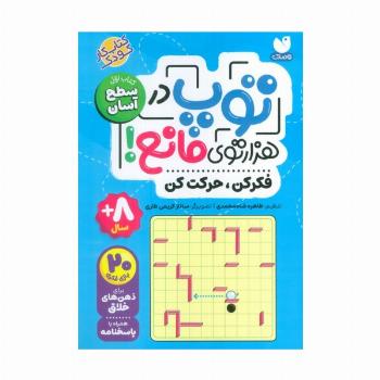 توپ در هزار توی مانع! (فکر کن،حرکت کن)،(کتاب اول:سطح آسان)