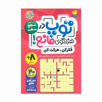توپ در هزار توی مانع! (فکر کن،حرکت کن)،(کتاب سوم:سطح سخت)