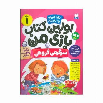 اولین کتاب بازی من 1 (بازی کنیم،یاد بگیریم:سرگرمی گروهی)،(گلاسه)