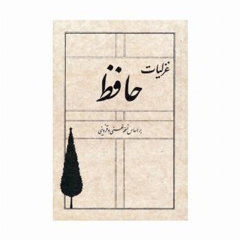 غزلیات حافظ (بر اساس نسخه غنی و قزوینی)