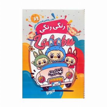کتاب رنگ آمیزی و دفتر نقاشی رنگی رنگی 18 (لابوبو)،(سیمی)