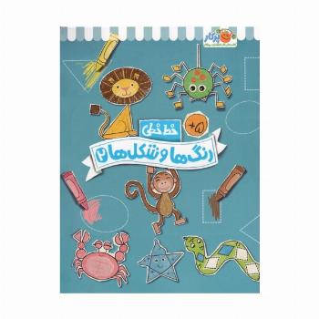 رنگ ها و شکل ها 2 (خط خطی)،{کتاب های پیش دبستانی}