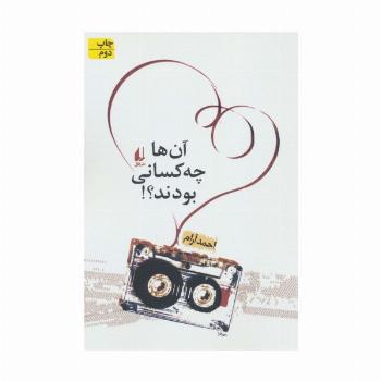 آن ها چه کسانی بودند؟! (ادبیات امروز،مجموعه داستان14)