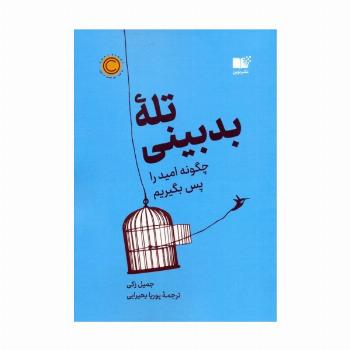 تله بدبینی (چگونه امید را پس بگیریم)