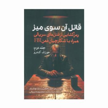 قاتل آن سوی میز (رمزگشایی از قتل های سریالی همراه با شکارچیان ذهن FBI)،(جلد دوم:جوزف کندرو)