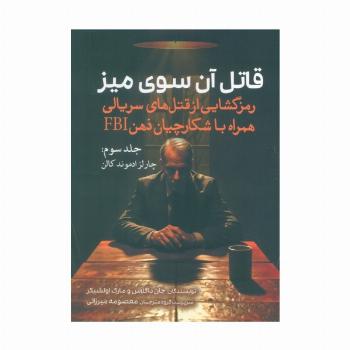 قاتل آن سوی میز (رمزگشایی از قتل های سریالی همراه با شکارچیان ذهن FBI)،(جلد سوم:چارلز ادموند کالن)