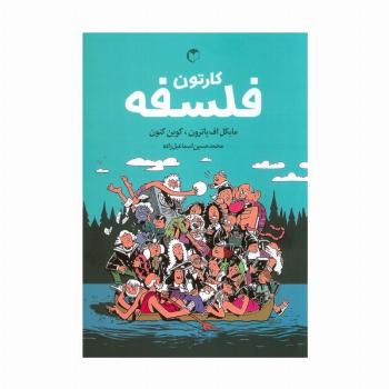 کارتون فلسفه (کمیک استریپ)