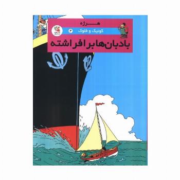 کوئیک و فلوک 4 (بادبان ها برافراشته)،(کمیک استریپ)،(گلاسه)