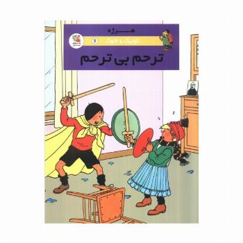 کوئیک و فلوک 6 (ترحم بی ترحم)،(کمیک استریپ)،(گلاسه)