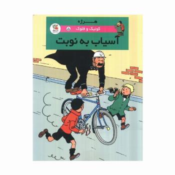 کوئیک و فلوک 5 (آسیاب به نوبت)،(کمیک استریپ)،(گلاسه)