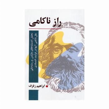 راز ناکامی (تحلیل اندیشه های مارکس و ریشه یابی علل ناکامی آنها در فرایند اقتصادی)