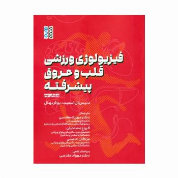 فیزیولوژی ورزشی قلب و عروق پیشرفته