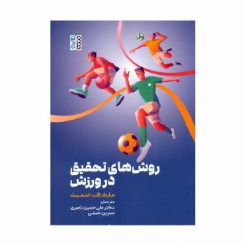 روش های تحقیق در ورزش