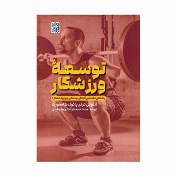 توسعه ورزشکار (راهنمای تخصصی آمادگی جسمانی و بهبود عملکرد)
