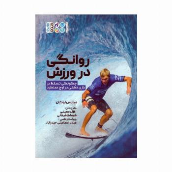 روانگی در ورزش (چگونگی تسلط بر بازی ذهنی در اوج عملکرد)