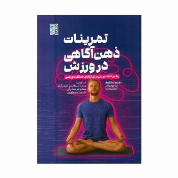تمرینات ذهن آگاهی در ورزش (یک برنامه تمرینی برای ارتقای عملکرد ورزشی)
